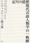 記号の思想 現代言語人類学の一軌跡 シルヴァスティン論文集／マイケル・シルヴァスティン／小山亘【3000円以上送料無料】