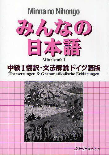 みんなの日本語中級1翻訳 文法解説ドイツ語版／スリーエーネットワーク【3000円以上送料無料】