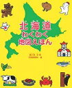 北海道わくわく地図えほん/堀川真/北海道新聞社【3000円以上送料無料】