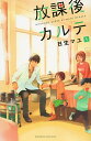 放課後カルテ 1/日生マユ【3000円以上送料無料】