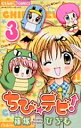 ちび☆デビ! 3/篠塚ひろむ【3000円以上送料無料】
