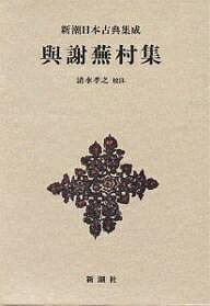 与謝蕪村集／与謝蕪村／清水孝之【3000円以上送料無料】