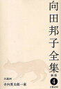 向田邦子全集 4/向田邦子【3000円以上送料無料】