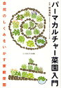 パーマカルチャー菜園入門 自然のしくみをいかす家庭菜園/設楽清和【3000円以上送料無料】