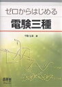 著者不動弘幸(著)出版社オーム社発売日2007年02月ISBN9784274203572ページ数358Pキーワードぜろからはじめるでんけんさんしゆ ゼロカラハジメルデンケンサンシユ ふどう ひろゆき フドウ ヒロユキ9784274203572内容紹介数学が苦手な読者を対象に基本的な40項を設けて、やさしく説明。各科目70講に厳選し、受験者の負担を少なくするため、「よくでる基礎的なもの」を中心にやさしく記述している。※本データはこの商品が発売された時点の情報です。目次0編 基礎数学（SI単位/接頭語 ほか）/1編 理論（電界の強さ/点電荷による電位 ほか）/2編 電力（水力発電所の種類/ダムの種類 ほか）/3編 機械（直流発電機の誘導起電力/直流発電機の電機子反作用 ほか）/4編 法規（用語の定義/接近状態と離隔距離 ほか）/付録 合格への47の法則