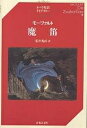 魔笛/モーツァルト/荒井秀直【3000円以上送料無料】