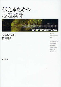 伝えるための心理統計 効果量・信頼区間・検定力/大久保街亜/岡田謙介【3000円以上送料無料】
