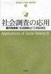 社会調査の応用 量的調査編:社会調査士E・G科目対応／金井雅之／小林盾／渡邉大輔【3000円以上送料無料】