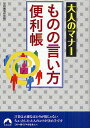 大人のマナーものの言い方便利帳／知的生活研究所