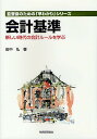 会計基準 新しい時代の会計ルールを学ぶ/田中弘【3000円以上送料無料】