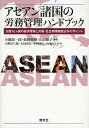 アセアン諸国の労務管理ハンドブック 加盟10カ国の経済環境と労働・社会保障関係法令のポイント/小堀景一郎/政岡英樹/山田恵子【3000円以上送料無料】