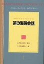 茶の湯英会話／淡交社編集局