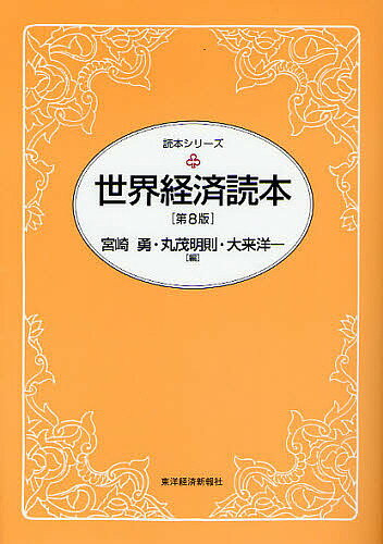 世界経済読本/宮崎勇/丸茂明則/大来洋一【3000円以上送料無料】