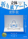 立体折り紙アート世界の旅/茶谷正洋/茶谷亜矢【3000円以上送料無料】