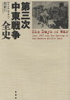 第三次中東戦争全史／マイケル・B・オレン／滝川義人【3000円以上送料無料】