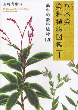 草木染染料植物図鑑　1　新装版／山崎青樹【合計3000円以上で送料無料】