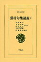 蕪村句集講義 2/内藤鳴雪/正岡子規/高浜虚子【3000円以上送料無料】