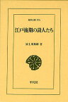 江戸後期の詩人たち／富士川英郎【3000円以上送料無料】