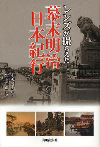 レンズが撮らえた幕末明治日本紀行／小沢健志／岩下哲典【3000円以上送料無料】