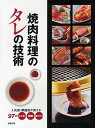 焼肉料理のタレの技術 人気店・繁盛店が教える97のレシピ・技術・味づくり/旭屋出版編集部/レシピ【3000円以上送料無料】