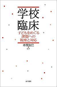 学校臨床 子どもをめぐる課題への視座と対応／本間友巳【3000円以上送料無料】のサムネイル