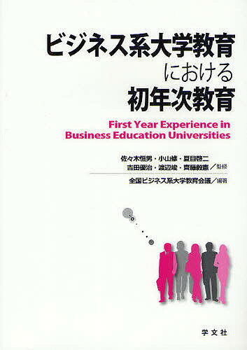 ビジネス系大学教育における初年次教育／佐々木恒男／小山修／夏目啓二【3000円以上送料無料】