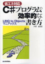 省エネ対応C#プログラムの効率的な書き方 LINQ to Objectsマニアックス/川俣晶【3000円以上送料無料】