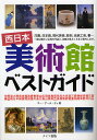 西日本美術館ベストガイド/エー・アール・ティ【3000円以上送料無料】