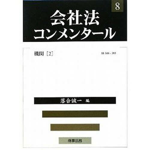 会社法コンメンタール 8／落合誠一【3000円以上送料無料】