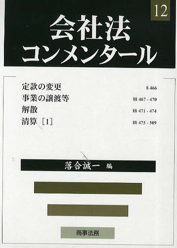 会社法コンメンタール 12／落合誠一【3000円以上送料無料】