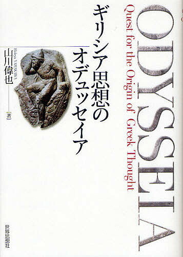 著者山川偉也(著)出版社世界思想社発売日2010年06月ISBN9784790714811ページ数371Pキーワードぎりしあしそうのおでゆつせいあ ギリシアシソウノオデユツセイア やまかわ ひでや ヤマカワ ヒデヤ9784790714811内容紹介ホメロス、ヘシオドスをはじめ、主としてソクラテス以前の古代ギリシアの思想家たちを、著者独自の切り口で自由闊達に論究する。半世紀にわたるギリシア思想研究の蓄積を踏まえ縦横に語る「炉辺漫談」。著者自身によるスケッチも多数収録。※本データはこの商品が発売された時点の情報です。目次第1部 ギリシア思想論考（ゼウスの正義—綱と秤/プロメテウス神話/パルメニデスとゼノン/パルメニデスと龍樹）/第2部 余滴（哲学の始原を求めて/トロイ物語/パルメニデスの故郷/アクラガスのエムペドクレス/デルフォイのアポロンとその神託/悲劇『メディア』とギリシア人の運命観/アテネのアクロポリス/アテネのアゴラとソクラテス/神の渚にて）/第3部 始原としてのギリシア（討議 始原としてのギリシア/付録 日本文化とギリシア文化をめぐるひとつの断章）