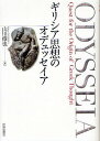 ギリシア思想のオデュッセイア/山川偉也【3000円以上送料無料】