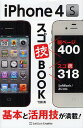 iPhone 4Sスゴ技BOOK 基本と活用技が満載!/竹田真【3000円以上送料無料】