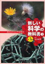 新しい科学の教科書 現代人のための中学理科 1/左巻健男/検定外中学校理科教科書をつくる会【3000円以上送料無料】