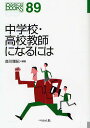 中学校・高校教師になるには/森川輝紀【3000円以上送料無料】