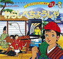 わらしべちょうじゃ/平田昭吾/子供/絵本【3000円以上送料無料】