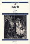 ダルタニャン物語 10 新装版／A．デュマ／鈴木力衛【3000円以上送料無料】