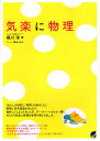 気楽に物理/横川淳【3000円以上送料無料】
