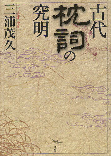 古代枕詞の究明／三浦茂久【3000円以上送料無料】