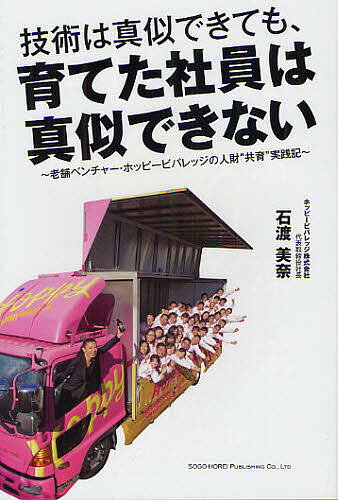 技術は真似できても、育てた社員は真似できない 老舗ベンチャー・ホッピービバレッジの人財“共育”実践記／石渡美奈【3000円以上送料無料】