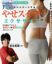 やせスイッチエクササイズ 1日5分からスタートする 肩甲骨と骨盤意識でカラダが変わる/坂主拓國【3000円以上送料無料】
