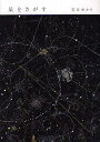 星をさがす/石井ゆかり【3000円以上送料無料】