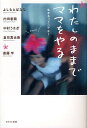 わたしのままでママをやる/よしもとばなな/内田春菊/中村うさぎ【3000円以上送料無料】