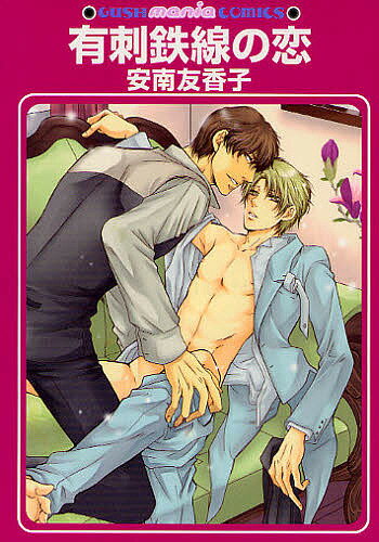 有刺鉄線の恋／安南友香子【3000円以上送料無料】