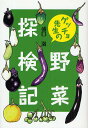 ゲッチョ先生の野菜探検記/盛口満【3000円以上送料無料】