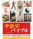 著者ペネラピ・オディ(著) 玉嵜敦子(訳)出版社ガイアブックス発売日2012年01月ISBN9784882828198ページ数399Pキーワード健康 ヨガ ちゆういがくばいぶるでんとうちゆういがくのちゆりよ チユウイガクバイブルデントウチユウイガクノチユリヨ おでい ぺねらぴ ODY PE オデイ ペネラピ ODY PE9784882828198内容紹介陰と陽の均衡、五行論など、おもな原則の解説に始まり、病気の原因の説明、舌や脈を分析する診断法、一般的な病症の治療法へと続く。漢方薬の索引、鍼治療と指圧の概要など、中医学の全容を知ることができる貴重な入門書。※本データはこの商品が発売された時点の情報です。目次1 中医学の理論/2 病気の原因と診断/3 中医薬/4 鍼と指圧/5 中国の食事療法/6 ボディ・ワーク