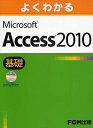 よくわかるMicrosoft Access 2010 基礎/富士通エフ・オー・エム株式会社【3000円以上送料無料】