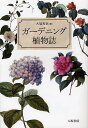 ガーデニング植物誌/大場秀章【3000円以上送料無料】