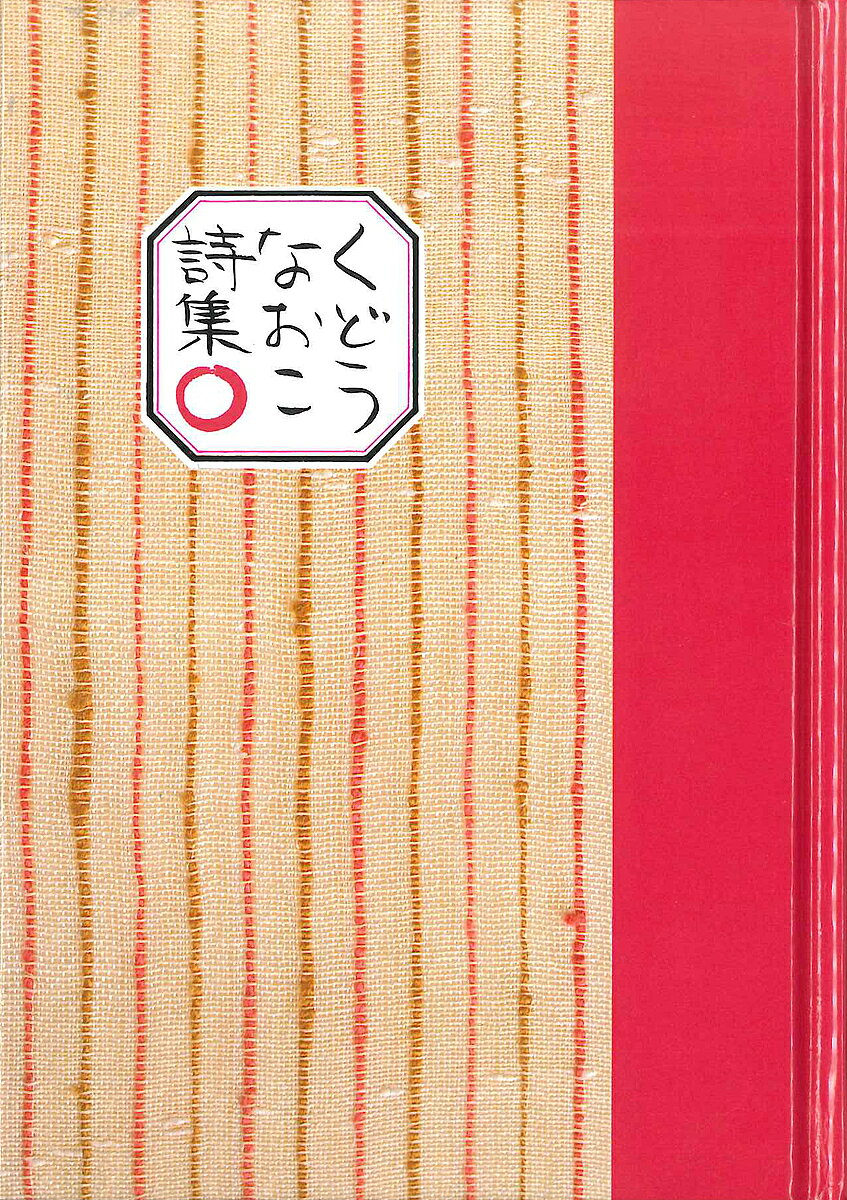【3千円以上送料無料】くどうなおこ詩集○／くどうなおこ