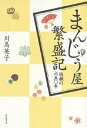 まんじゅう屋繁盛記 塩瀬の650年/川島英子【3000円以上送料無料】